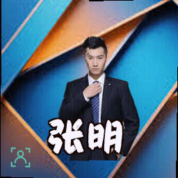 张明