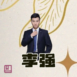 李强