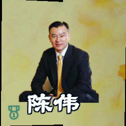 陈伟